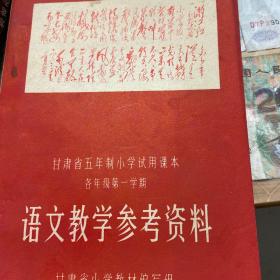 甘肃省五年制小学试用课本语文教学参考资料