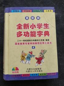 全新小学生多功能字典