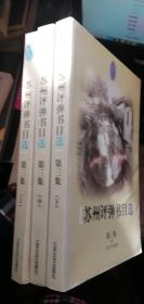 《苏州评弹书目选：第三集》（全3册）2000年一版一印800部