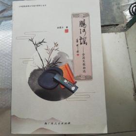 鹏河谣一余昌文散曲选