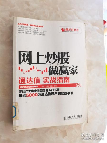 网上炒股做赢家：通达信实战指南