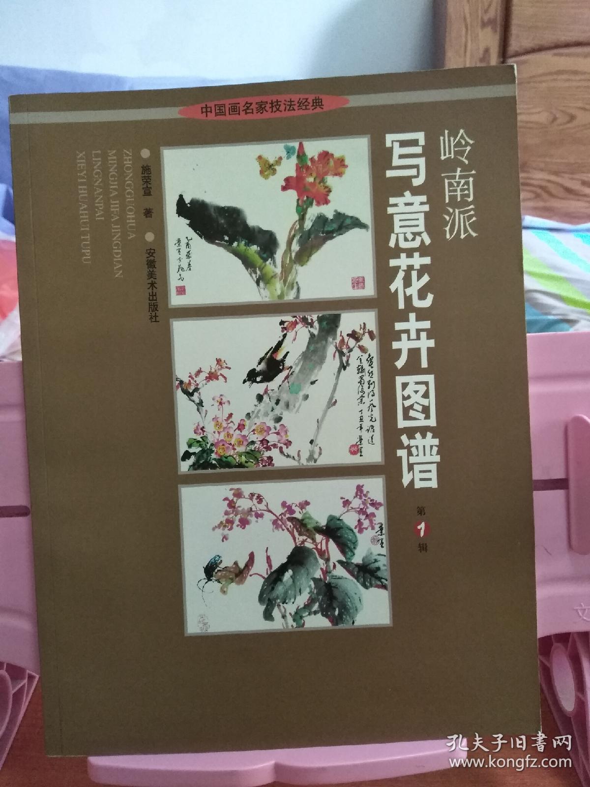 岭南派写意花卉图谱