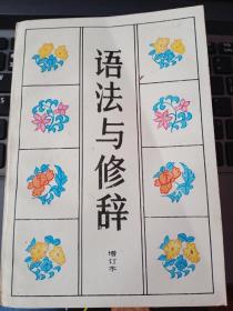 《语法与修辞   增订本》1册   1995年5印   非馆藏