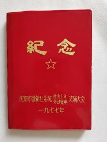 《沈阳市供销社系统社会主义劳动竞赛纪念》日记本，红塑料皮，36开，1977年