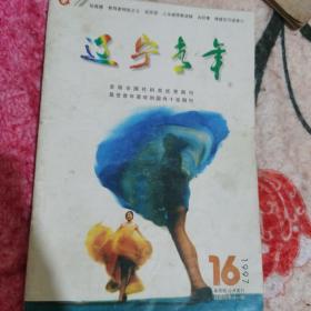 辽宁青年（1997.6）