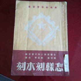 怎样刻木刻(1950年12月初版)