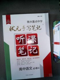 衡水重点中学状元听课笔记高中语文（必修4 基础必背，阅读欣赏和表达交流）