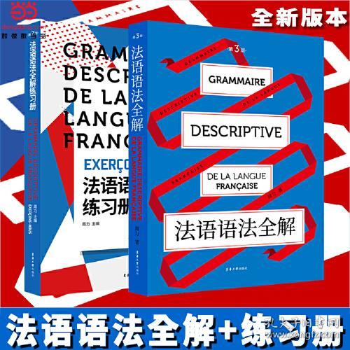 法语语法全解(第3版) 周力 沈衡 东华大学出版社