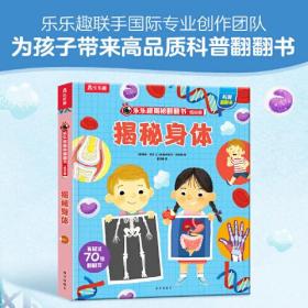 乐乐趣揭秘翻翻书低幼版第五辑：揭秘身体