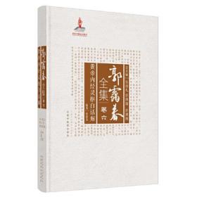 黄帝内经灵枢白话解·郭霭春全集卷六，卷6