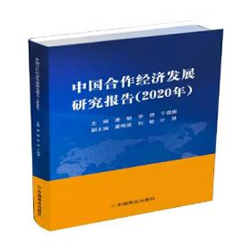 中国合作经济发展研究报告2020年