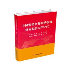 中国供销合作经济发展研究报告2020年
