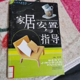 家居安置与指导