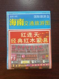 海南国际旅游岛地图系列《海南交通旅游图》2019年1版1印（湖南地图出版社、海口琼测地理信息有限公司编制，编辑：陈扬丹，有红连天经典红木家具广告图文）