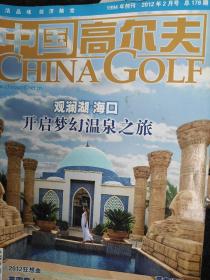 中国高尔夫2012年2月号