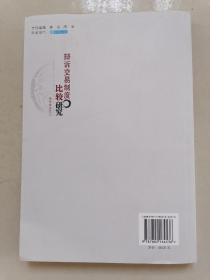 辩诉交易制度比较研究