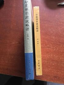 印度佛学源流略讲、中国佛学源流略讲（吕澂作品两种）（定价123）