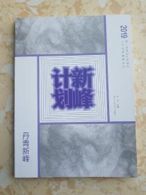 2019浙江省造型艺术青年人才培养新峰计划:丹青新峰