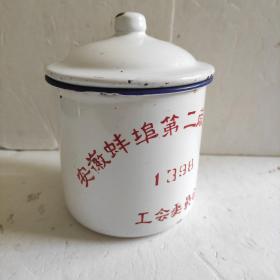 搪瓷茶缸(安徽蚌埠第二麻纺织厂)