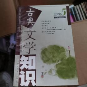 古典文学知识 2000年5月