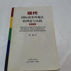 现代国际商事仲裁法的理论与实践(修订本)