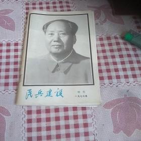 民兵建设杂志特刊1976年。