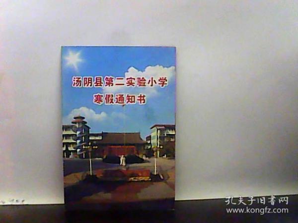 第二实验小学寒假通知书