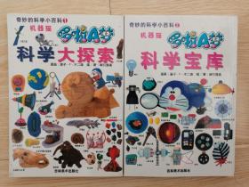 机器猫.科学大探索+科学宝库 两册合售 库存书 品相给力收藏级