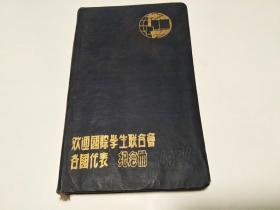 欢迎各国学生联合会各国代表纪念册1951年（空白本）