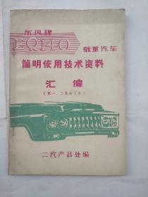 东风牌EQ140载重汽车简明使用技术资料汇编（第一，二集合订本）