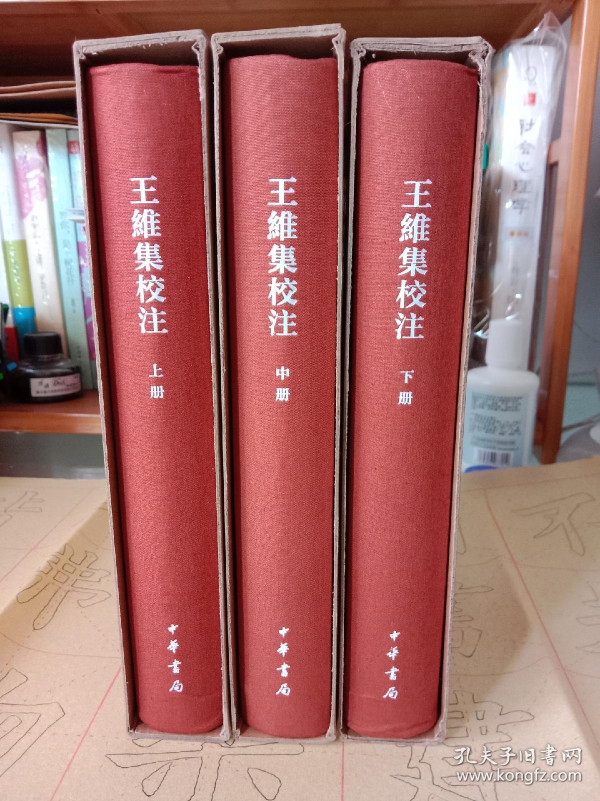 王维集校注【上中下】【精】【一版一印】中国古典文学基本丛书【中華古籍書店.文学类】【T69】