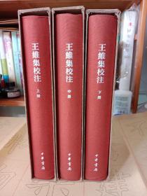 王维集校注【上中下】【精】【一版一印】中国古典文学基本丛书【中華古籍書店.文学类】【T69】