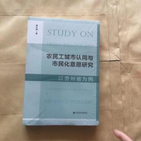 农民工城市认同与市民化意愿研究 以贵州省为例 