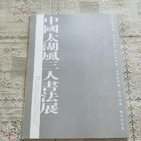中国太湖风三人书法展