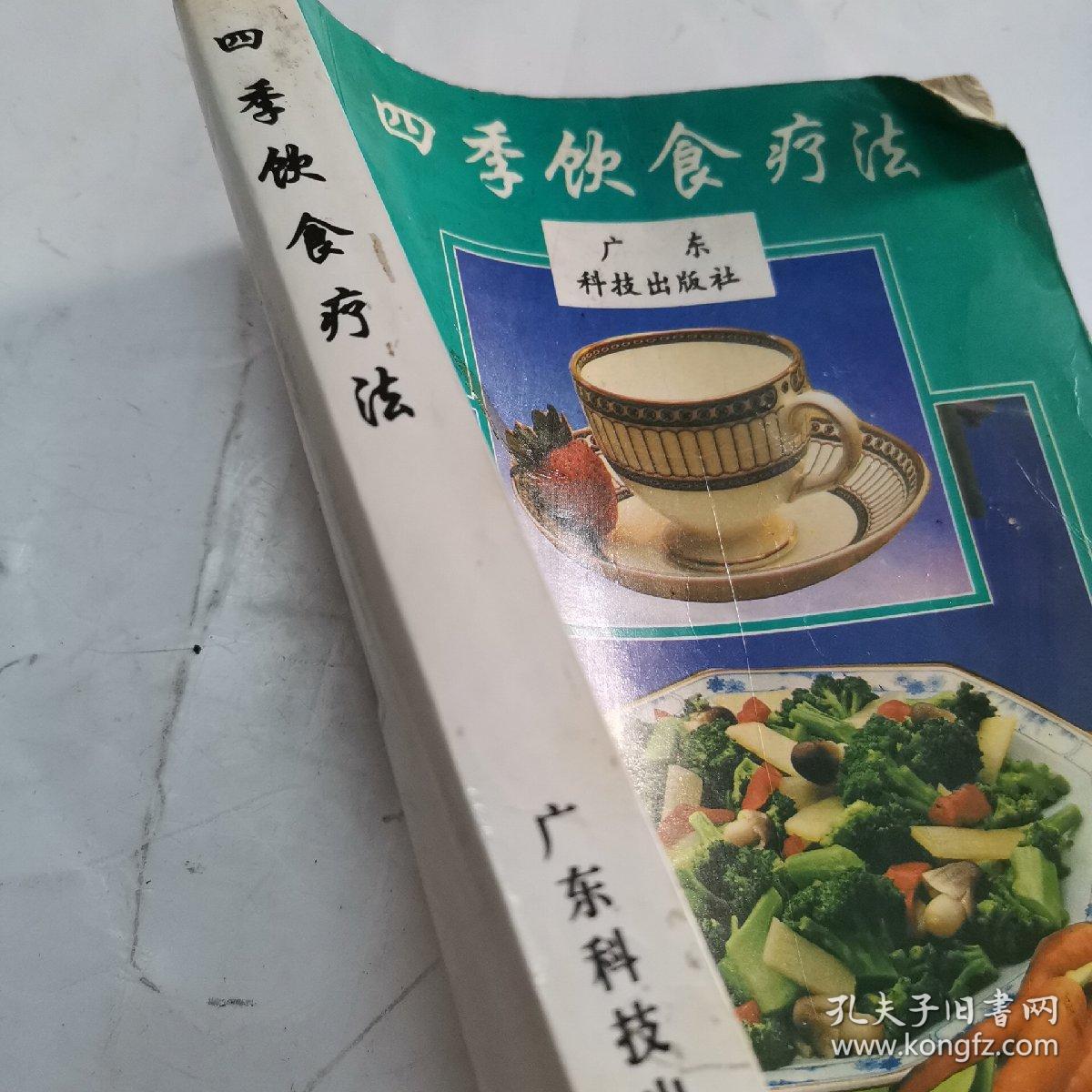 四季饮食疗法