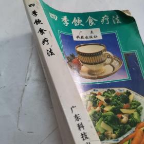 四季饮食疗法