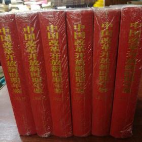 中国改革开放新时期年鉴  1984—2001共18本    有塑封