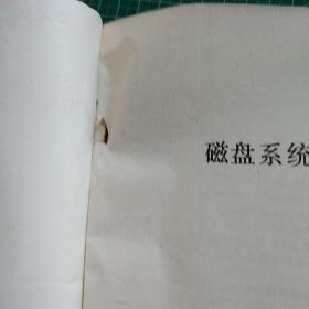 磁盘系统命令详细剖析