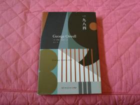 一九八四 乔治·奥威尔 GeorgeOrwell 博集天卷出品 湖南文艺出版社