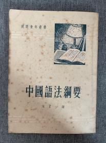中国语法纲要 （王了一著，1952年10月版）