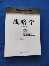 国防大学国家重点学科理论著作：战略学（2017年修订） 封面有折痕