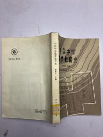 中国中学数学教育史