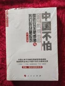 中国不怕：国防安全新威胁与我们的战略应对