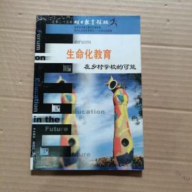 明日教育论坛.总第二十五辑(2005.25).生命化教育在乡村学校的可能