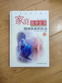 家庭医学全书9：精神疾病的防治