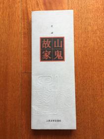 山鬼故家