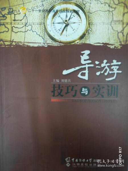 21世纪高校规划教材：导游技巧与实训