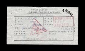 1972年：煤矿文工团为北京市运输公司第四汽车场【结算单据】一张