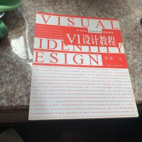 艺术设计名家特色精品教程：VI设计教程