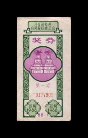 【中国社会福利老奖券】一张（88-7）收藏品 老彩票